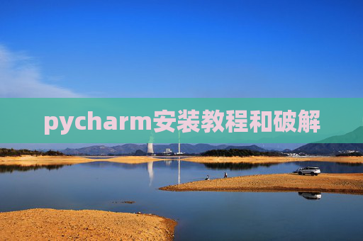 pycharm安装教程和破解